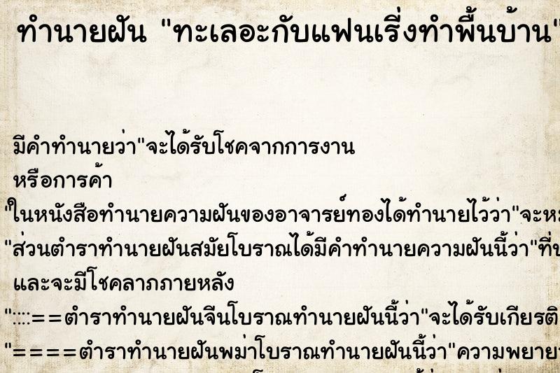 ทำนายฝันทำนายฝันทะเลอะกับแฟนเรี่งทำพื้นบ้าน
