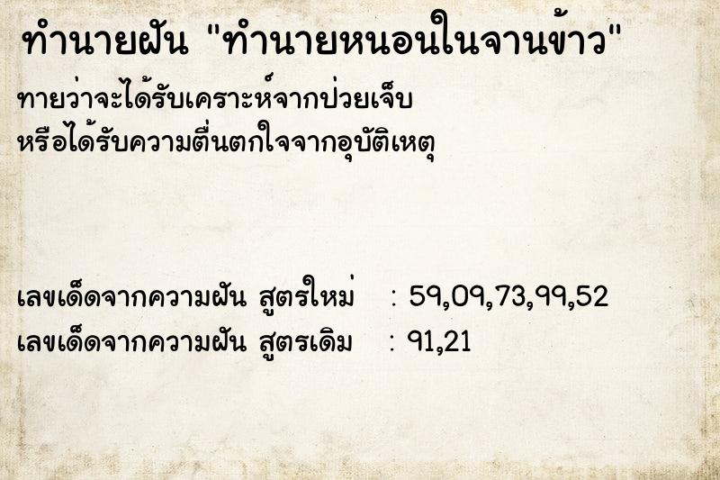 ทำนายฝันทำนายฝันทำนายหนอนในจานข้าว