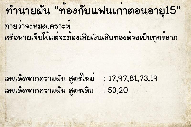 ทำนายฝัน ท้องกับแฟนเก่าตอนอายุ15