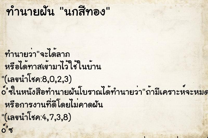 ทำนายฝัน นกสีทอง ทำนายฝัน นกสีทอง