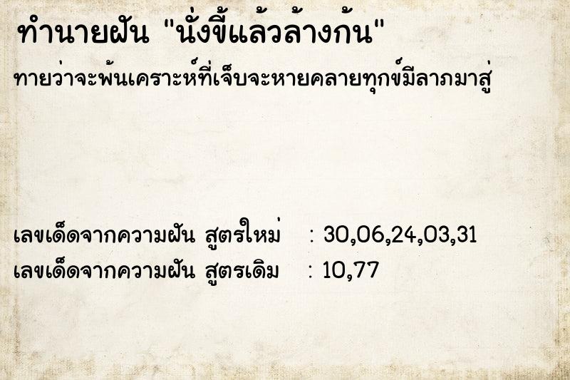 ทำนายฝัน นั่งขี้แล้วล้างก้น ทำนายฝัน นั่งขี้แล้วล้างก้น