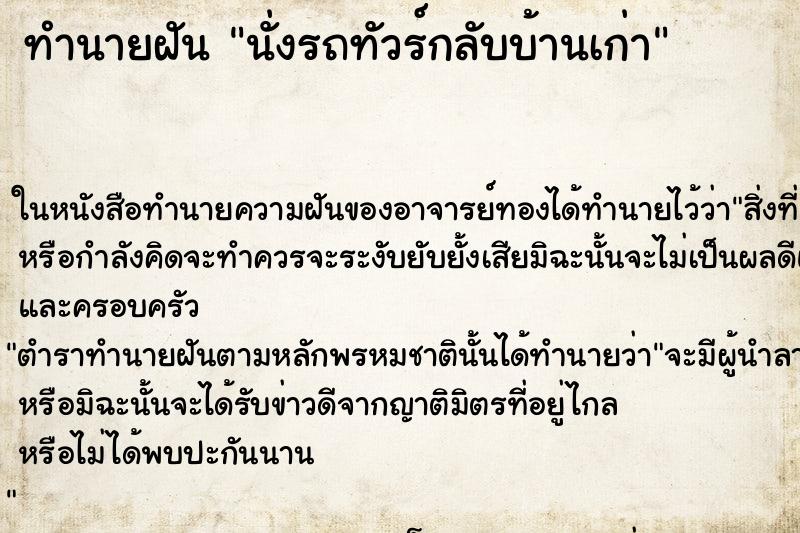 ทำนายฝันนั่งรถทัวร์กลับบ้านเก่า ทำนายฝันทำนายฝันนั่งรถทัวร์กลับบ้านเก่า