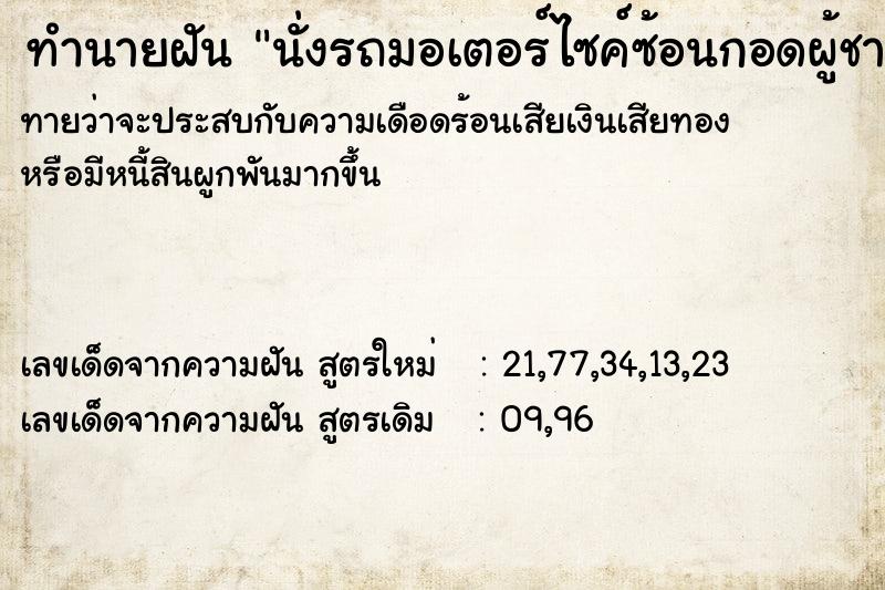 ทำนายฝันทำนายฝันนั่งรถมอเตอร์ไซค์ซ้อนกอดผู้ชาย