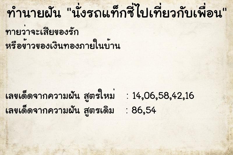 ทำนายฝันทำนายฝันนั่งรถแท็กซี่ไปเที่ยวกับเพื่อน