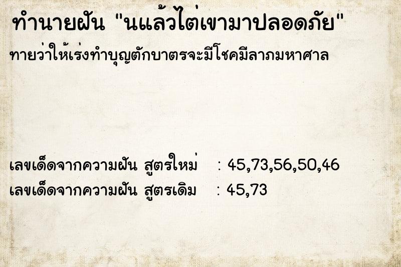 ทำนายฝันทำนายฝันนแล้วไต่เขามาปลอดภัย