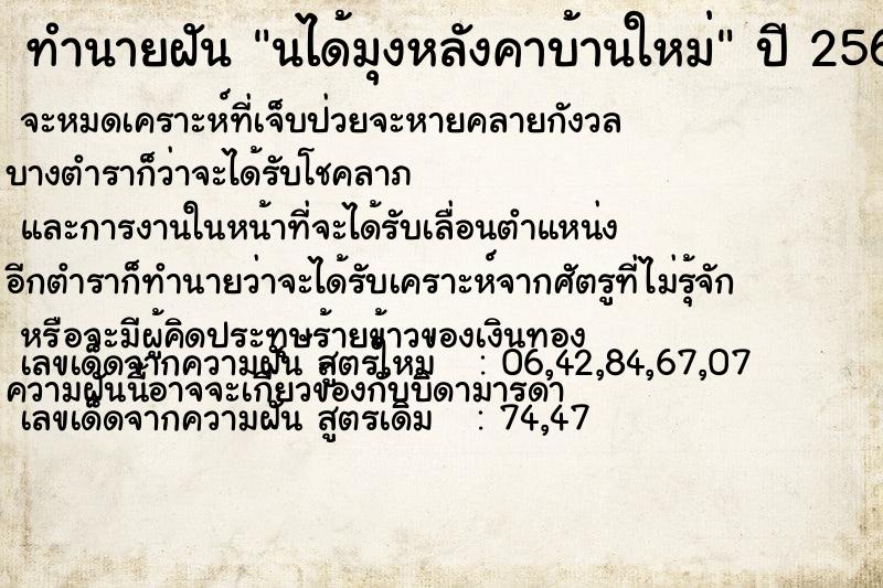 ทำนายฝัน นได้มุงหลังคาบ้านใหม่ ทำนายฝัน นได้มุงหลังคาบ้านใหม่