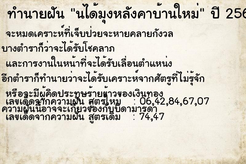 ทำนายฝัน นได้มุงหลังคาบ้านใหม่ ตำราโบราณ แม่นที่สุดในโลก