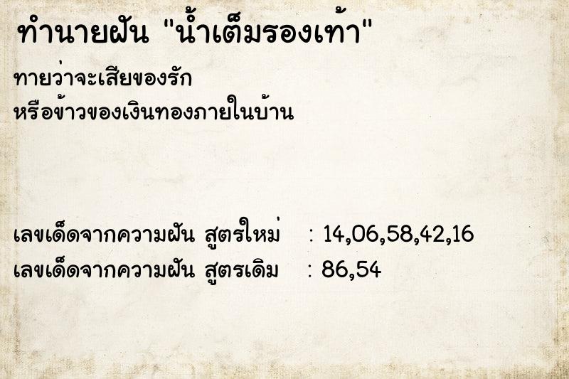 ทำนายฝันทำนายฝันน้ำเต็มรองเท้า