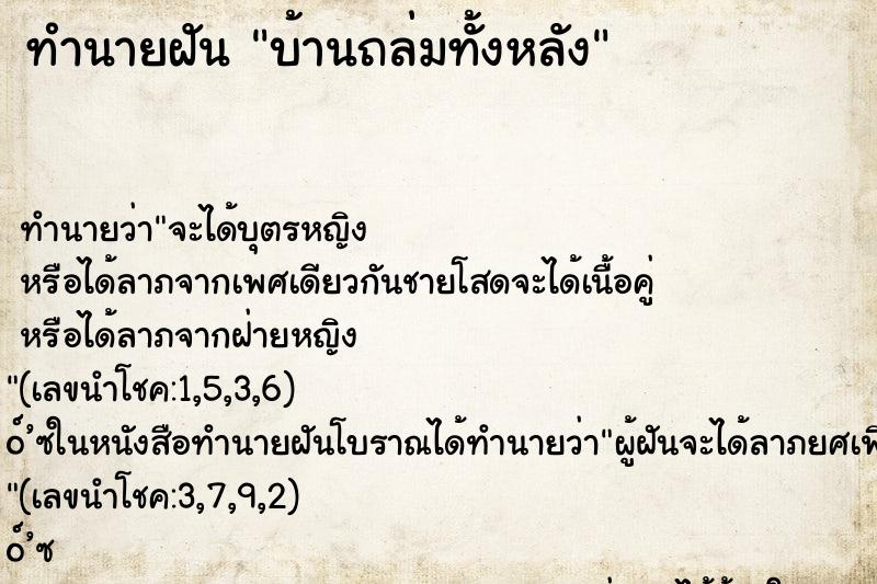 ทำนายฝันบ้านถล่มทั้งหลัง ทำนายฝันทำนายฝันบ้านถล่มทั้งหลัง