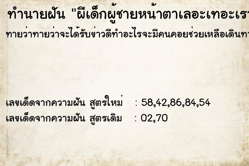 ทำนายฝันผีเด็กผู้ชายหน้าตาเลอะเทอะเราเลยไปเช็ดออกให้ ทำนายฝันทำนายฝันผีเด็กผู้ชายหน้าตาเลอะเทอะเราเลยไปเช็ดออกให้