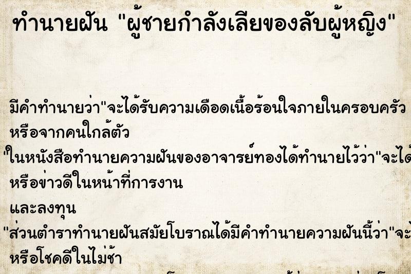 ทำนายฝัน ผู้ชายกำลังเลียของลับผู้หญิง ทำนายฝัน ผู้ชายกำลังเลียของลับผู้หญิง