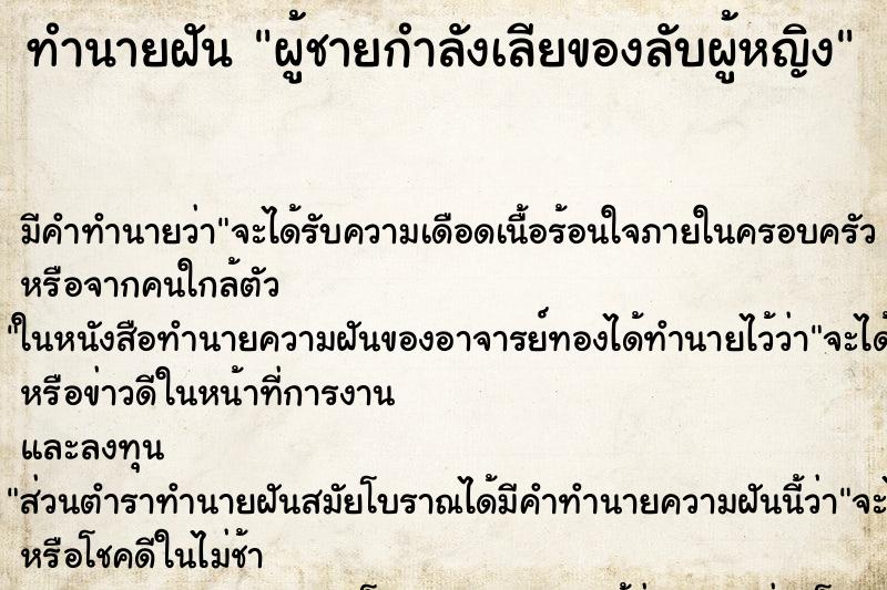 ทำนายฝัน ผู้ชายกำลังเลียของลับผู้หญิง ตำราโบราณ แม่นที่สุดในโลก