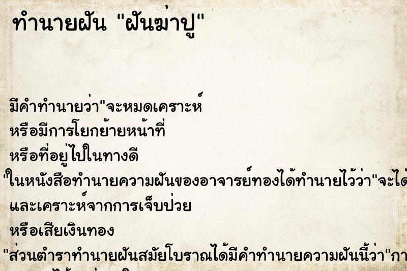 ทำนายฝัน ฝันฆ่าปู ทำนายฝัน ฝันฆ่าปู