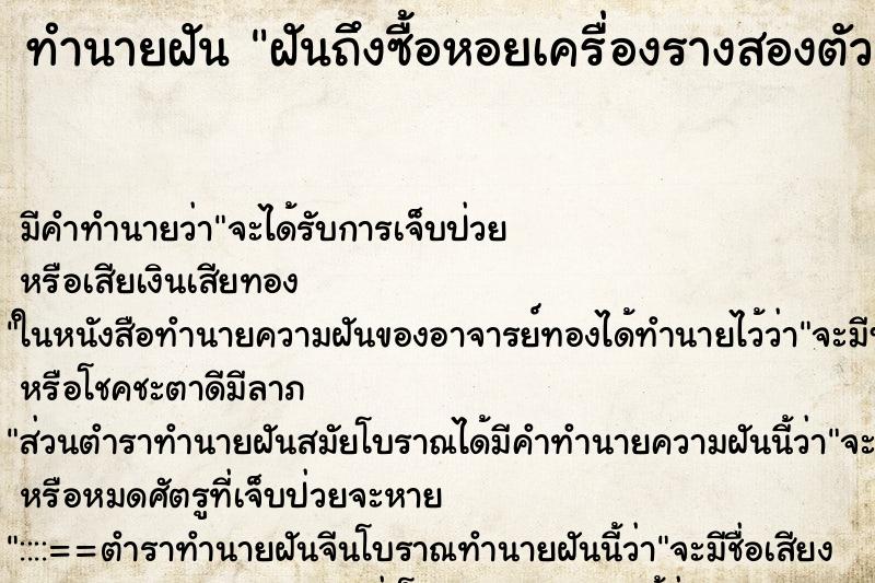 ทำนายฝันทำนายฝันฝันถึงซื้อหอยเครื่องรางสองตัว