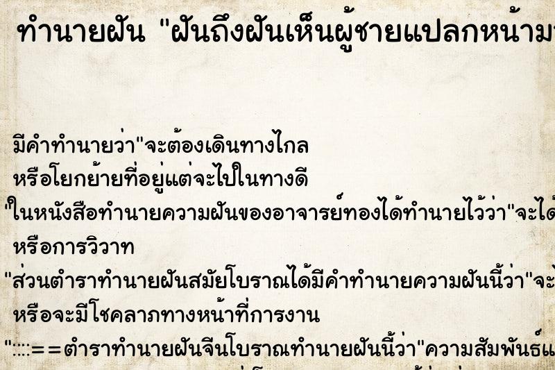 ทำนายฝันทำนายฝันฝันถึงฝันเห็นผู้ชายแปลกหน้ามาเป็นแฟน