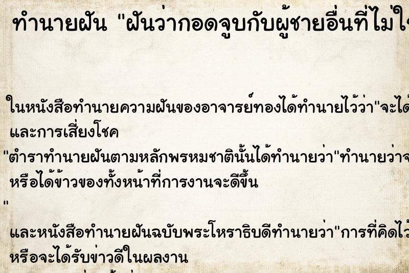 ทำนายฝันทำนายฝันฝันว่ากอดจูบกับผู้ชายอื่นที่ไม่ใช่สามี