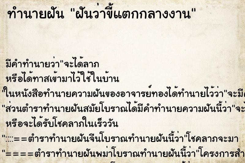 ทำนายฝัน ฝันว่าขี้แตกกลางงาน