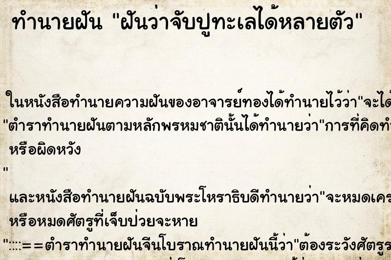 ทำนายฝัน ฝันว่าจับปูทะเลได้หลายตัว ทำนายฝัน ฝันว่าจับปูทะเลได้หลายตัว