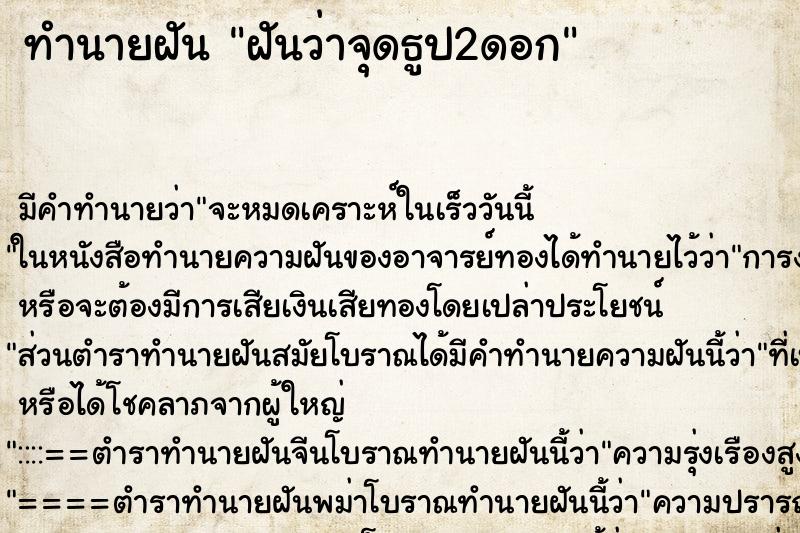 ทำนายฝัน ฝันว่าจุดธูป2ดอก ทำนายฝัน ฝันว่าจุดธูป2ดอก