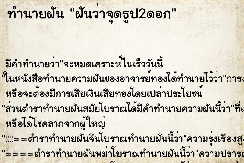 ทำนายฝัน ฝันว่าจุดธูป2ดอก ตำราโบราณ แม่นที่สุดในโลก