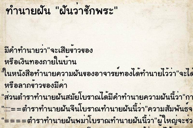 ทำนายฝัน ฝันว่าชักพระ ทำนายฝัน ฝันว่าชักพระ