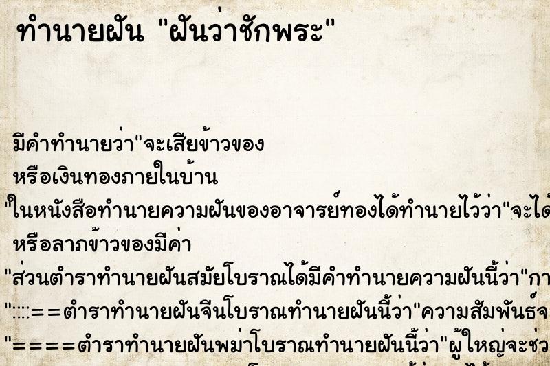 ทำนายฝัน ฝันว่าชักพระ ตำราโบราณ แม่นที่สุดในโลก