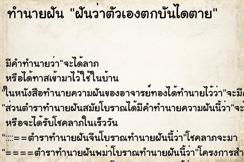 ทำนายฝัน ฝันว่าตัวเองตกบันไดตาย ทำนายฝัน ฝันว่าตัวเองตกบันไดตาย