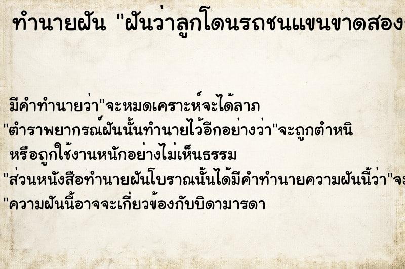ทำนายฝันฝันว่าลูกโดนรถชนแขนขาดสองข้าง ทำนายฝันทำนายฝันฝันว่าลูกโดนรถชนแขนขาดสองข้าง