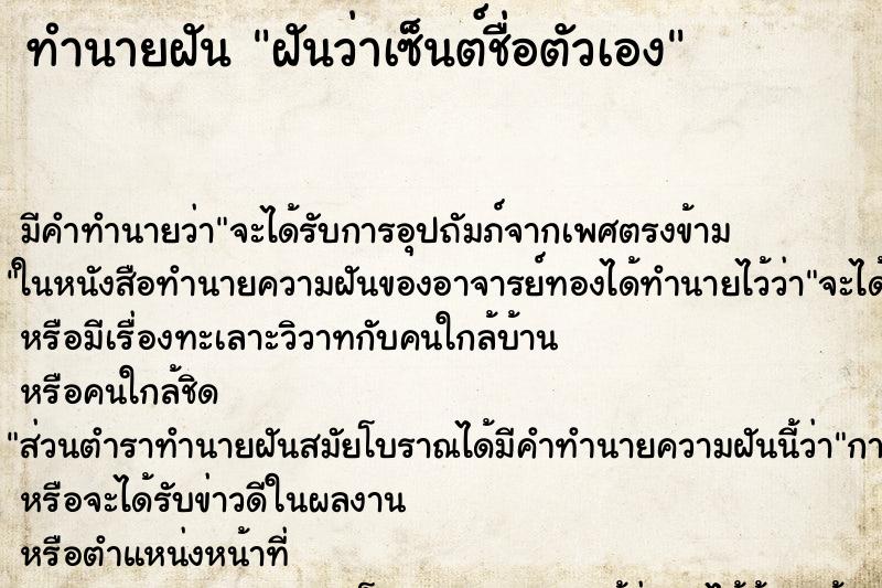 ทำนายฝัน ฝันว่าเซ็นต์ชื่อตัวเอง ทำนายฝัน ฝันว่าเซ็นต์ชื่อตัวเอง