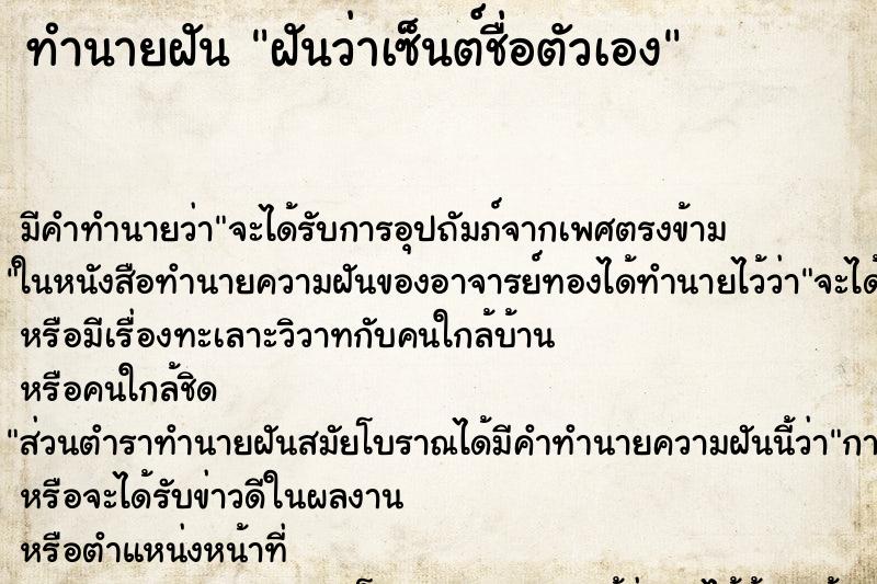 ทำนายฝัน ฝันว่าเซ็นต์ชื่อตัวเอง ตำราโบราณ แม่นที่สุดในโลก