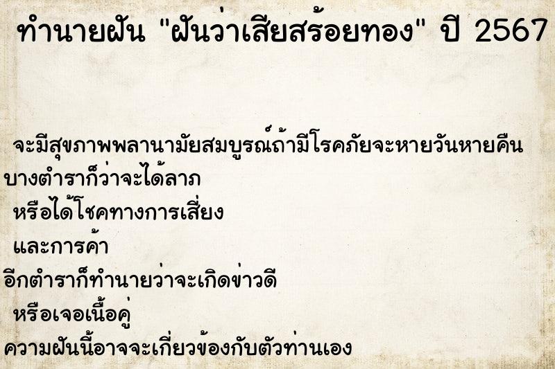 ทำนายฝัน ฝันว่าเสียสร้อยทอง ทำนายฝัน ฝันว่าเสียสร้อยทอง