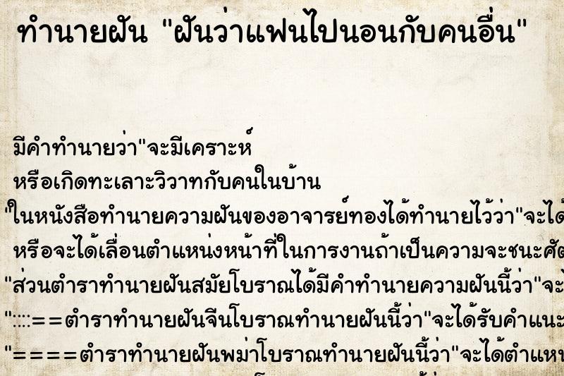 ทำนายฝัน ฝันว่าแฟนไปนอนกับคนอื่น ทำนายฝัน ฝันว่าแฟนไปนอนกับคนอื่น