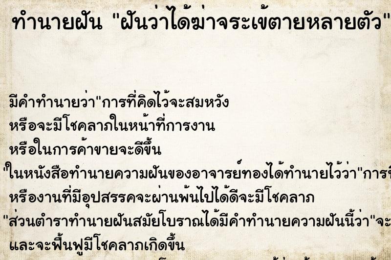 ทำนายฝัน ฝันว่าได้ฆ่าจระเข้ตายหลายตัว ตำราโบราณ แม่นที่สุดในโลก