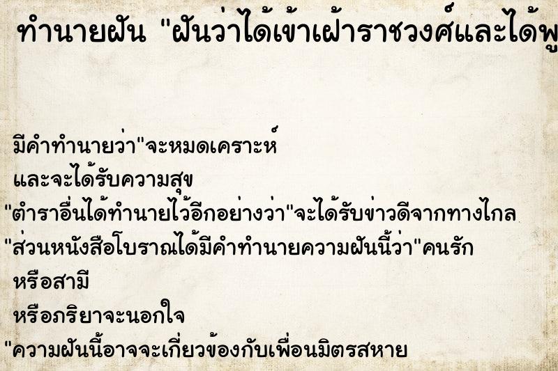 ทำนายฝันฝันว่าได้เข้าเฝ้าราชวงศ์และได้พูดคุยด้วย ทำนายฝันทำนายฝันฝันว่าได้เข้าเฝ้าราชวงศ์และได้พูดคุยด้วย