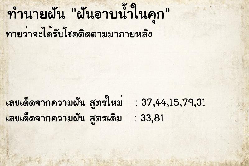 ทำนายฝันทำนายฝันฝันอาบน้ำในคุก