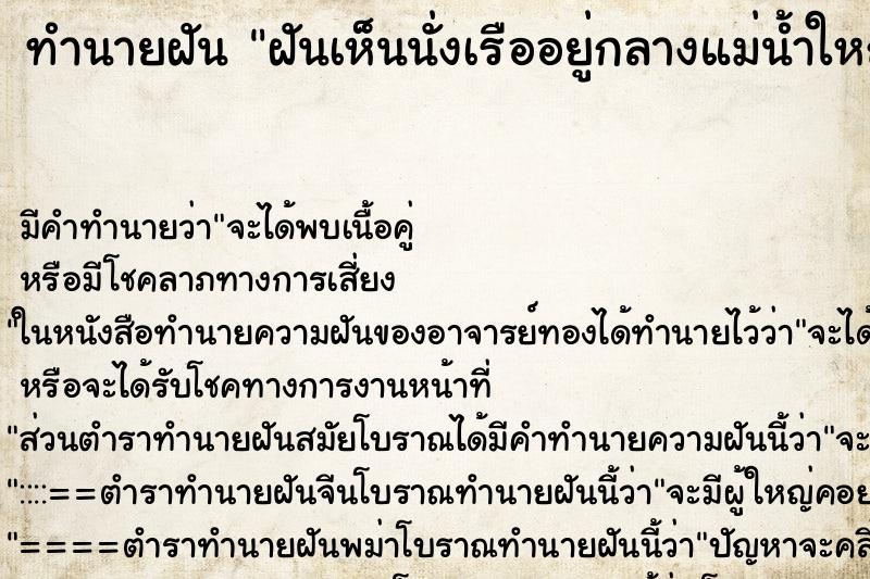 ทำนายฝันฝันเห็นนั่งเรืออยู่กลางแม่น้ำใหญ่ ทำนายฝันทำนายฝันฝันเห็นนั่งเรืออยู่กลางแม่น้ำใหญ่