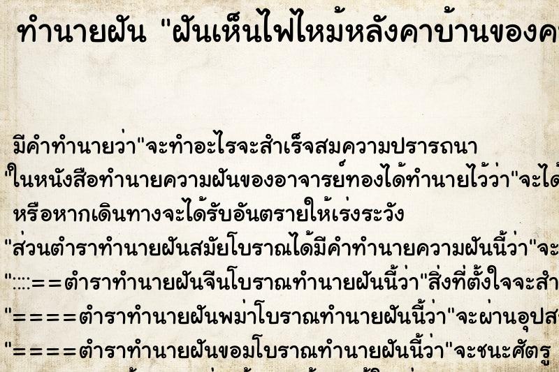 ทำนายฝันฝันเห็นไฟไหม้หลังคาบ้านของคนอื่น ทำนายฝันทำนายฝันฝันเห็นไฟไหม้หลังคาบ้านของคนอื่น