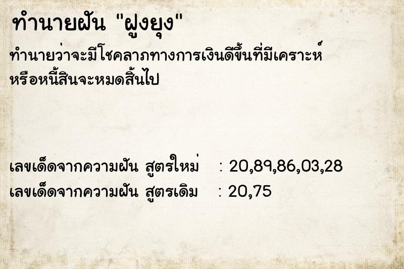 ทำนายฝัน ฝูงยุง ทำนายฝัน ฝูงยุง