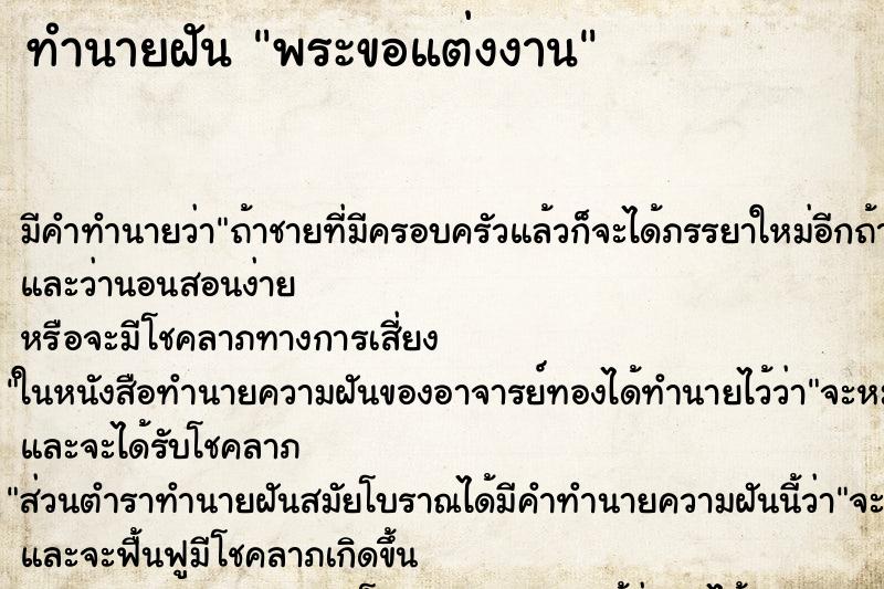 ทำนายฝันทำนายฝันพระขอแต่งงาน