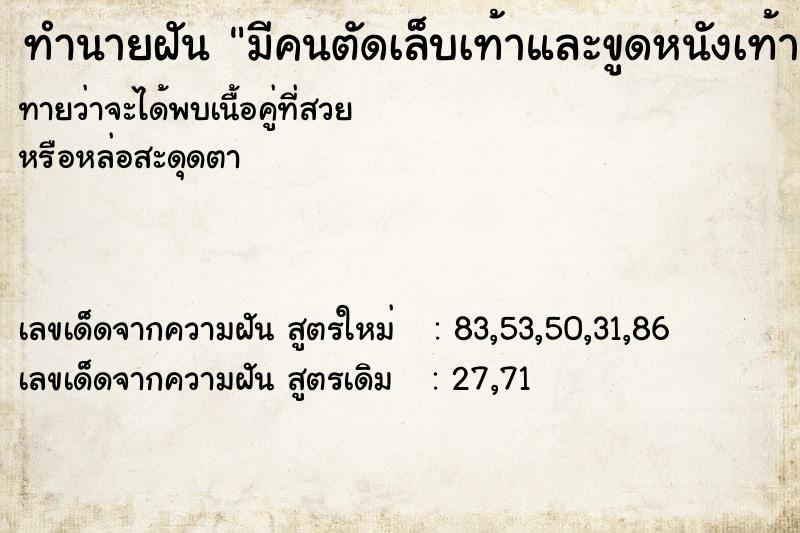 ทำนายฝันมีคนตัดเล็บเท้าและขูดหนังเท้าออก ทำนายฝันทำนายฝันมีคนตัดเล็บเท้าและขูดหนังเท้าออก