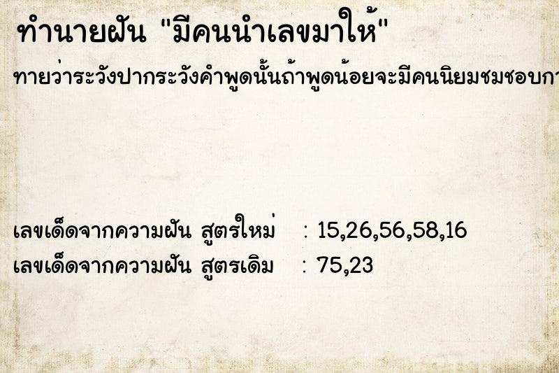ทำนายฝันทำนายฝันมีคนนำเลขมาให้