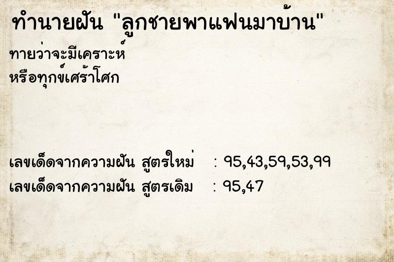 ทำนายฝันทำนายฝันลูกชายพาแฟนมาบ้าน