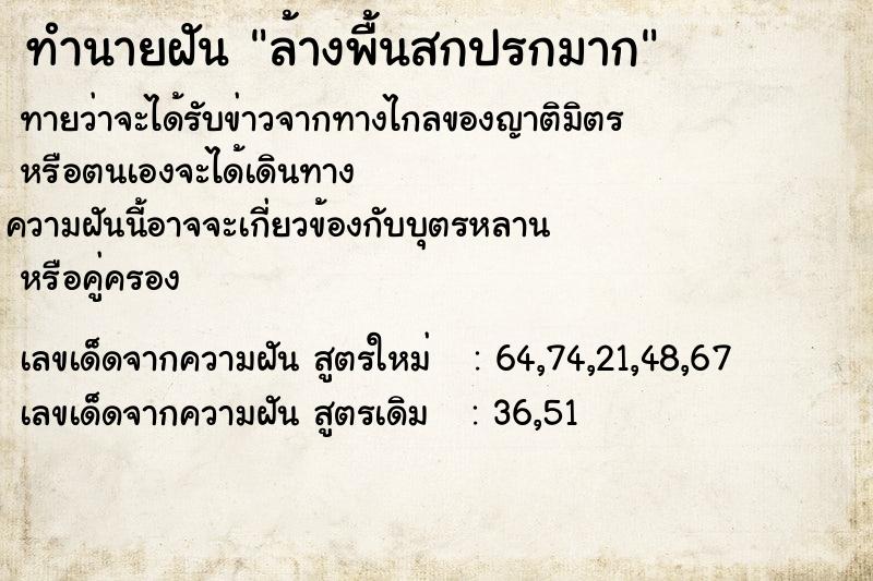 ทำนายฝันทำนายฝันล้างพื้นสกปรกมาก