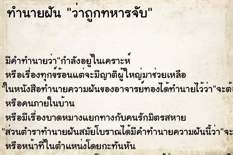 ทำนายฝัน ว่าถูกทหารจับ ทำนายฝัน ว่าถูกทหารจับ