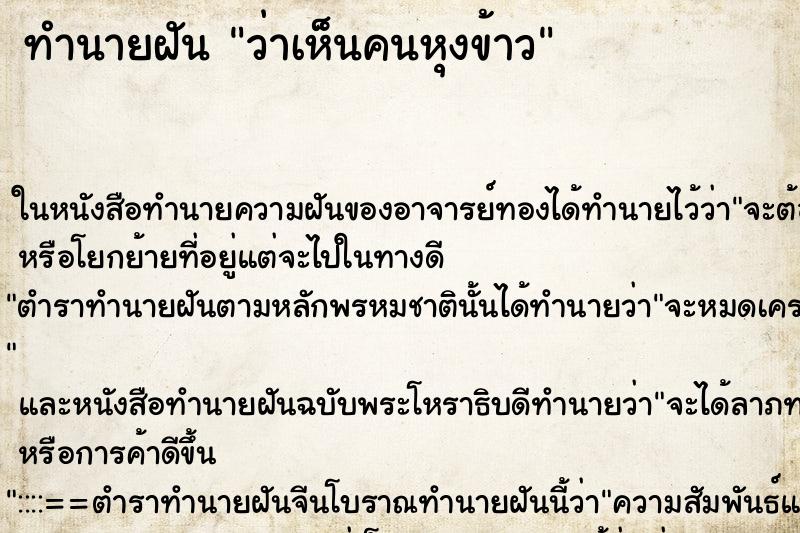 ทำนายฝันว่าเห็นคนหุงข้าว ทำนายฝันทำนายฝันว่าเห็นคนหุงข้าว