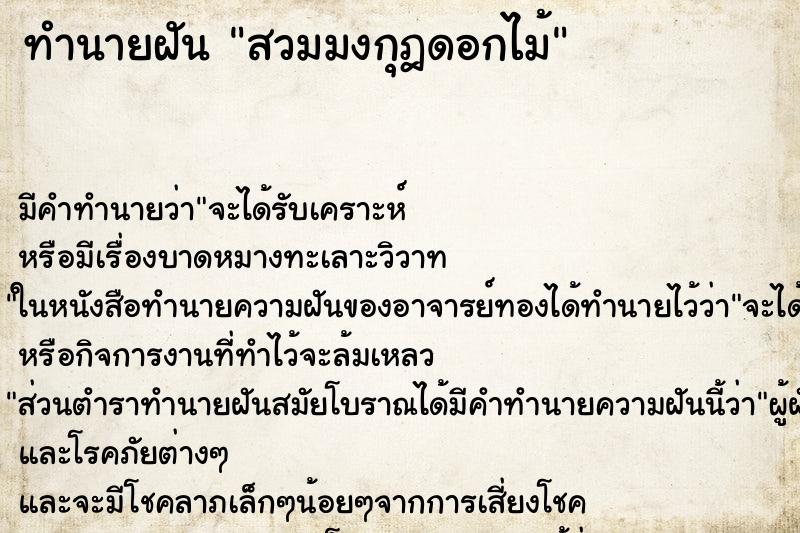 ทำนายฝัน สวมมงกุฎดอกไม้ ทำนายฝัน สวมมงกุฎดอกไม้