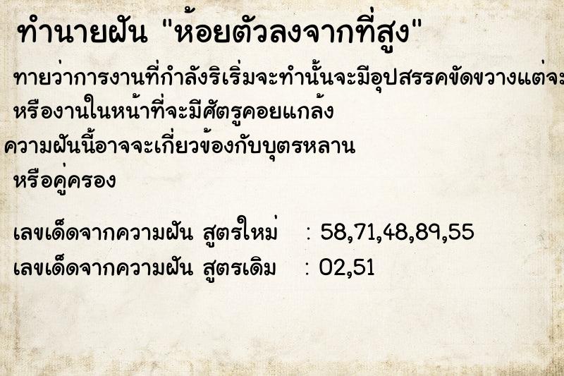 ทำนายฝันทำนายฝันห้อยตัวลงจากที่สูง​