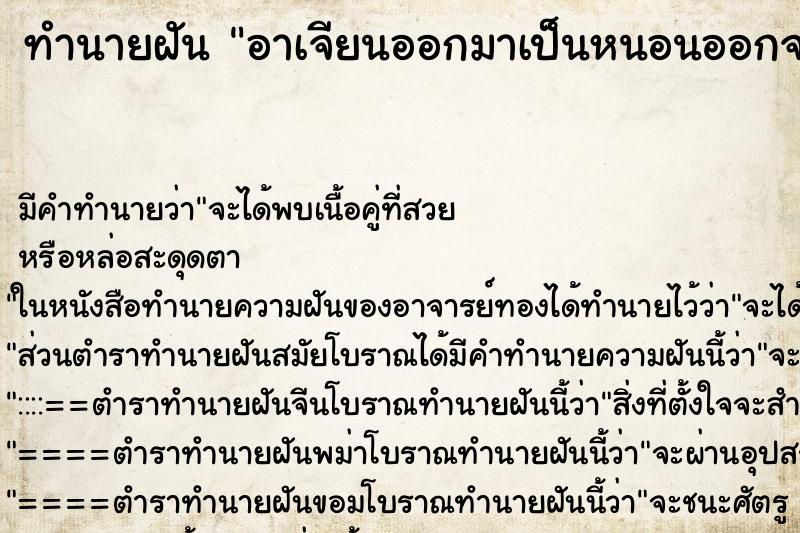 ทำนายฝัน อาเจียนออกมาเป็นหนอนออกจากปาก