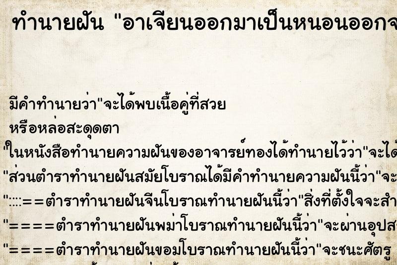 ทำนายฝัน อาเจียนออกมาเป็นหนอนออกจากปาก ตำราโบราณ แม่นที่สุดในโลก