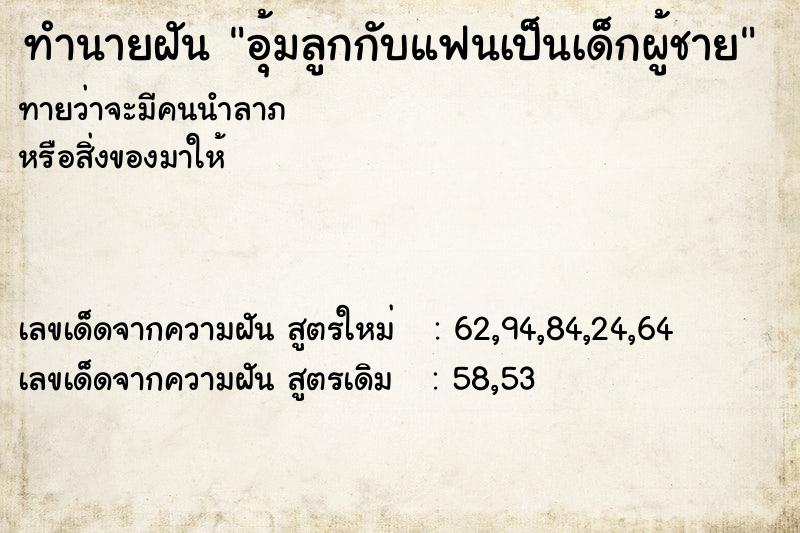 ทำนายฝันอุ้มลูกกับแฟนเป็นเด็กผู้ชาย ทำนายฝันทำนายฝันอุ้มลูกกับแฟนเป็นเด็กผู้ชาย